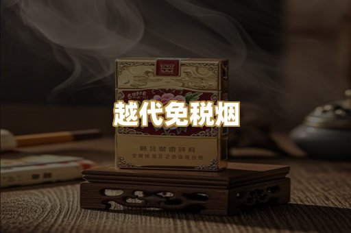 越代免税烟