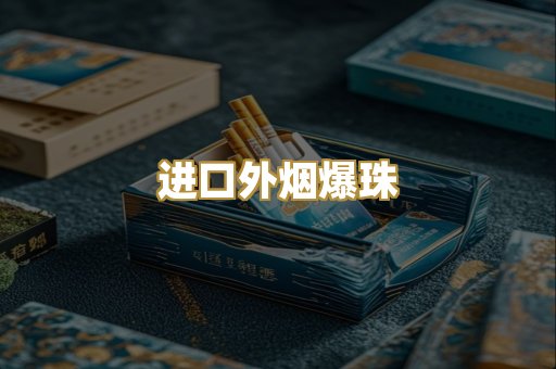 越代免税烟